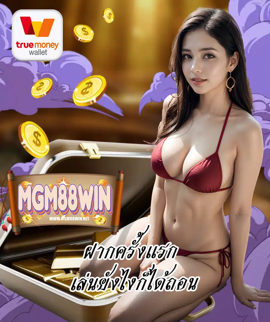 mgm88win คาสิโนออนไลน์