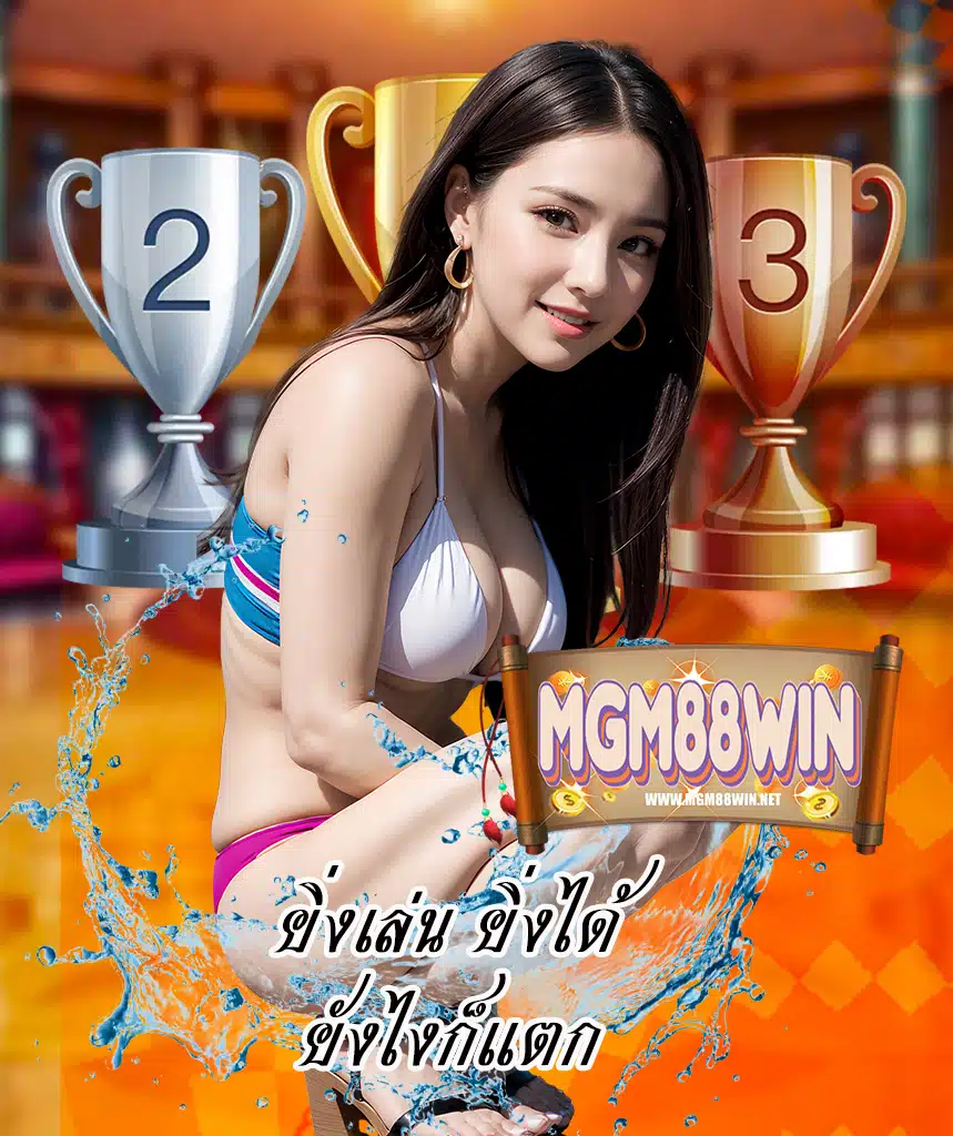 mgm88win ฝาก ถอนไม่มีขั้นต่ำ